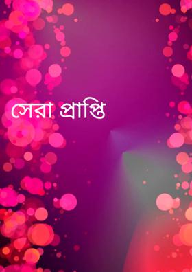 সেরা প্রাপ্তি