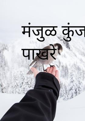 मंजुळ कुंजन करी पाखरे