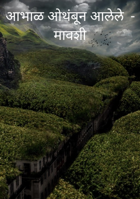 आभाळ ओथंबून आलेले - मावशी