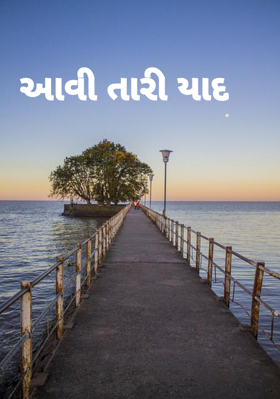 આવી તારી યાદ