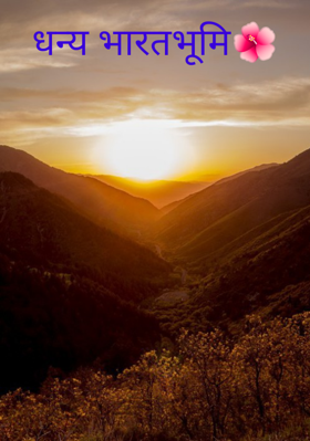 धन्य भारतभूमि