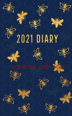 माझी छोटीशी डायरी - निसर्ग