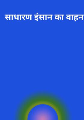 साधारण इंसान का वाहन।