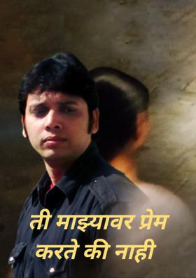 ती माझ्यावर प्रेम करते की नाही