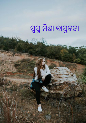 ସ୍ବପ୍ନ ମିଶା ବାସ୍ତବତା 
