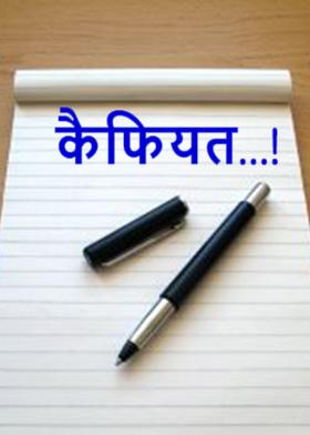 कैफियत...!