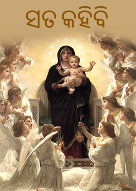 ସତ କହିବି