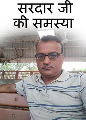 सरदार जी की समस्या