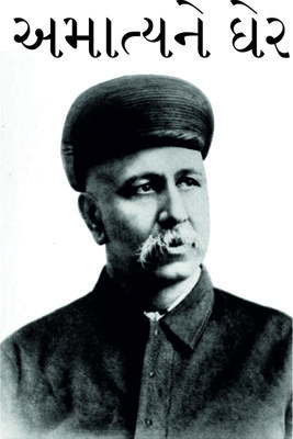 અમાત્યને ઘેર