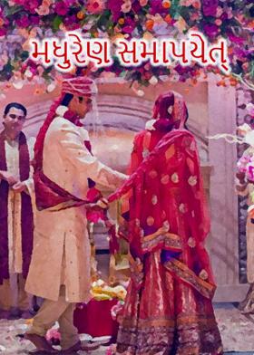 મધુરેણ સમાપયેત્