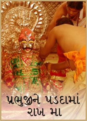 પ્રભુજીને પડદામાં રાખ મા