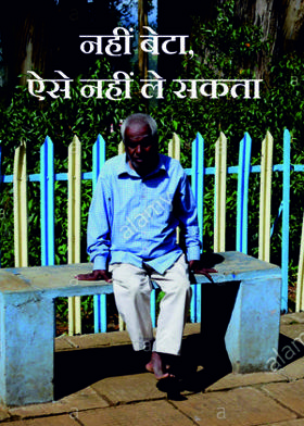 नहीं बेटा, ऐसे नहीं ले सकता