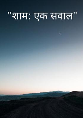 शाम एक सवाल