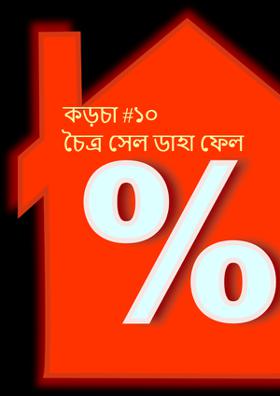 কড়চা #১০ | চৈত্র সেল ডাহা ফেল