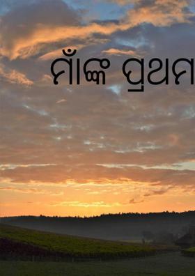 ମାଁଙ୍କ ପ୍ରଥମ ଚିଠି