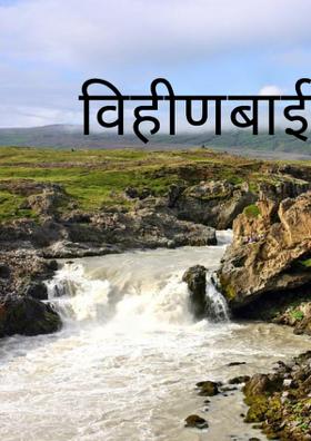 विहीणबाई