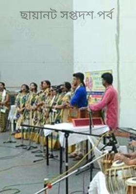 ছায়ানট সপ্তদশ পর্ব