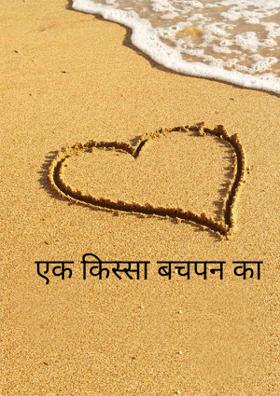 एक किस्सा बचपन का