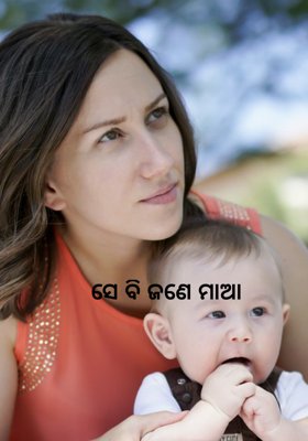 ସେ ବି ଜଣେ ମାଆ