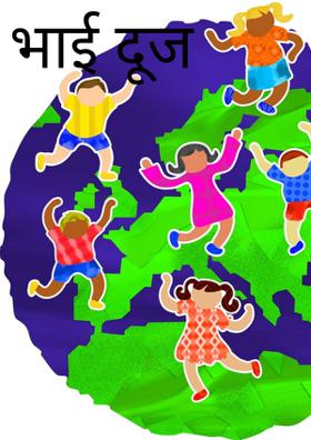 भाई दूज का त्यौहार