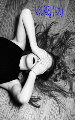 પ્રજ્ઞાચક્ષુ (પત્ર)