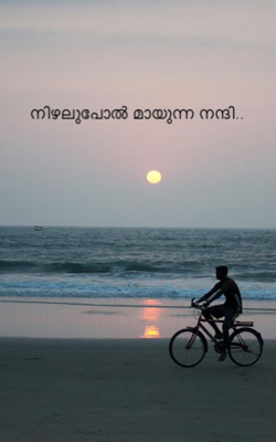 നിഴലുപോൽ മായുന്ന നന്ദി..