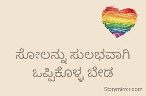 ಸೋಲನ್ನು ಸುಲಭವಾಗಿ ಒಪ್ಪಿಕೊಳ್ಳ ಬೇಡ