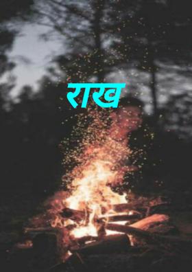 राख