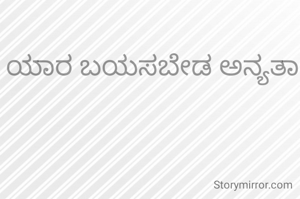 ಯಾರ ಬಯಸಬೇಡ ಅನ್ಯತಾ