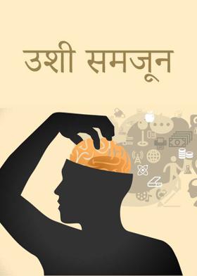 उशी समजून