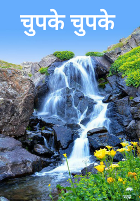 चुपके-चुपके