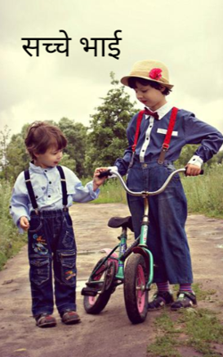 सच्चे भाई