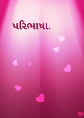 પરિભાષા