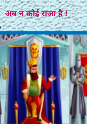 अब न कोई राजा है !