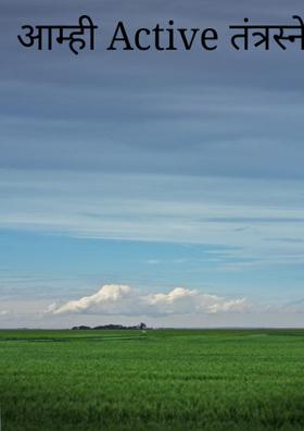 आम्ही Active तंत्रस्नेही