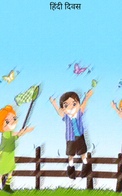 हिंदी दिवस