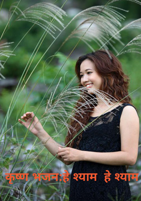 कृष्ण भजन:हे श्याम  हे श्याम