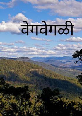 वेगवेगळी