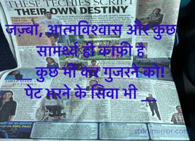 जज़्बा, आत्मविश्वास और कुछ सामर्थ्य ही काफ़ी है
__ कुछ भी कर गुजरने को!
पेट भरने के सिवा भी __