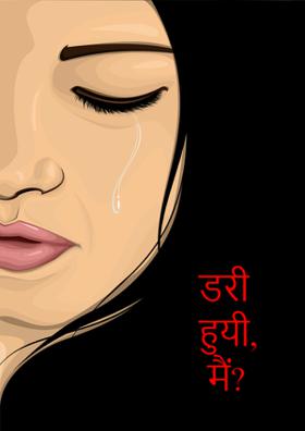 डरी हुई मैं !