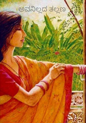 ಅವನಿಲ್ಲದ ತಲ್ಲಣ