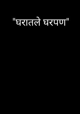 "घरातले घरपण"