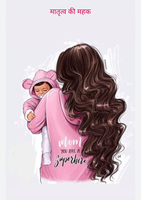 मातृत्व की महक