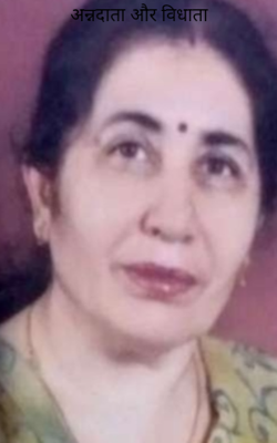 अन्नदाता और विधाता