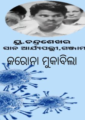 କରୋନା ମୁକାବିଲା