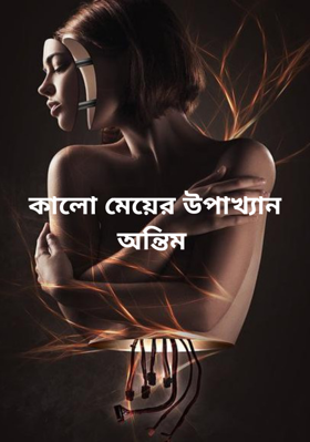 কালো মেয়ের উপাখ্যান (অন্তিম)