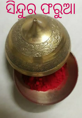 ସିନ୍ଦୂର ଫରୁଆ