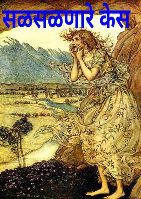 सळसळणारे केस