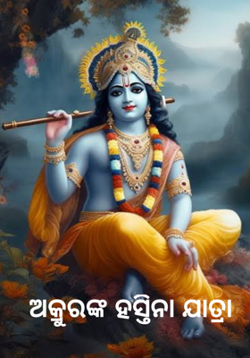 ଅକ୍ରୁରଙ୍କ ହସ୍ତିନା ଯାତ୍ରା      