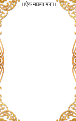 ।।ऐक माझ्या मना।।